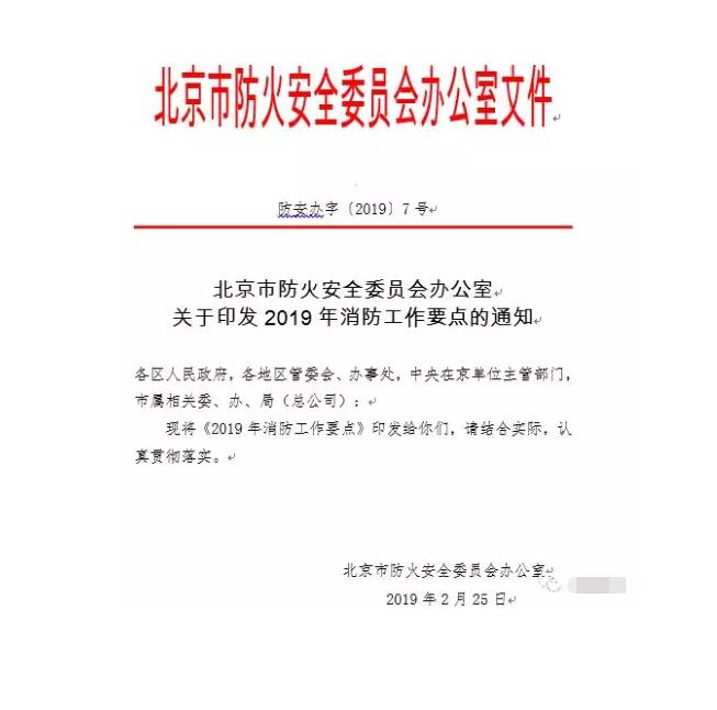 北京智慧消防文件：關(guān)于印發(fā)2019年消防工作要點(diǎn)的通知，加大“智慧消防”建設(shè)，深化消防安全責(zé)任制落實(shí)
