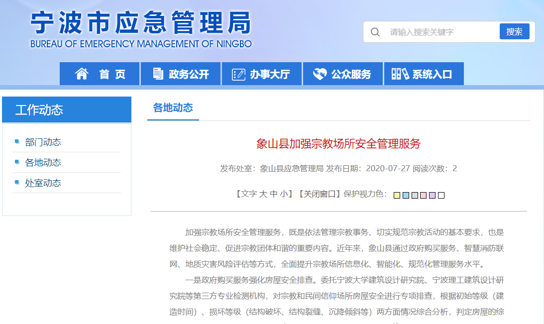 象山縣實(shí)施智慧消防聯(lián)網(wǎng)工程，加強(qiáng)宗教場(chǎng)所安全管理服務(wù)