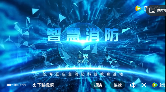 智慧消防視頻：長(zhǎng)壽消防《智慧消防》，第七屆重慶科普講解大賽復(fù)賽作品