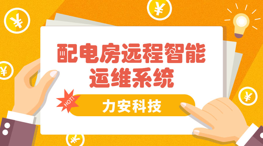 智能電房可視化管理系統(tǒng)，助力傳統(tǒng)配電房智能化升級