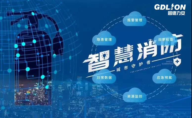 智慧消防+物聯(lián)網(wǎng)，為企業(yè)消防賦能
