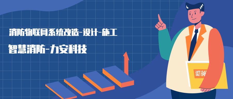消防物聯(lián)網(wǎng)系統(tǒng)設(shè)置范圍：哪些建筑物或場所需要進(jìn)行智慧消防物聯(lián)網(wǎng)技術(shù)改造，接入消防物聯(lián)網(wǎng)系統(tǒng)