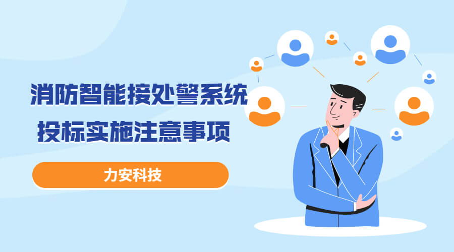 消防智能接處警系統(tǒng)投標(biāo)實(shí)施過(guò)程注意事項(xiàng)，消防智能接處警系統(tǒng)招投標(biāo)流程介紹