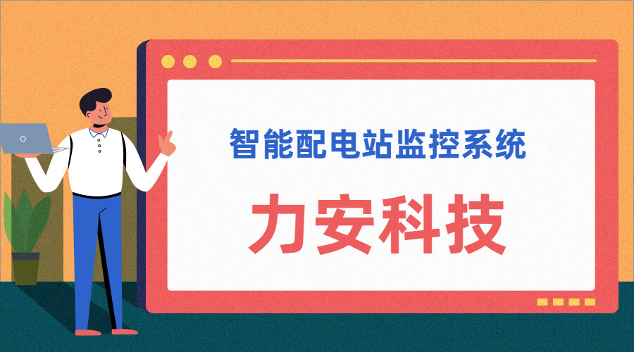 智能配電站(智能配電站房綜合監(jiān)控平臺(tái)、智能配電站監(jiān)控系統(tǒng))