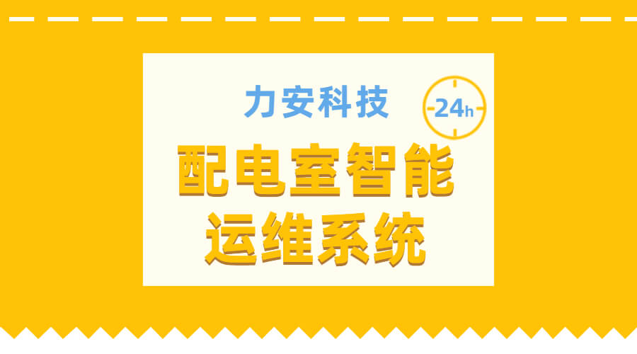 電力智能運維管理系統(tǒng)(一種電力系統(tǒng)智能運維管理)