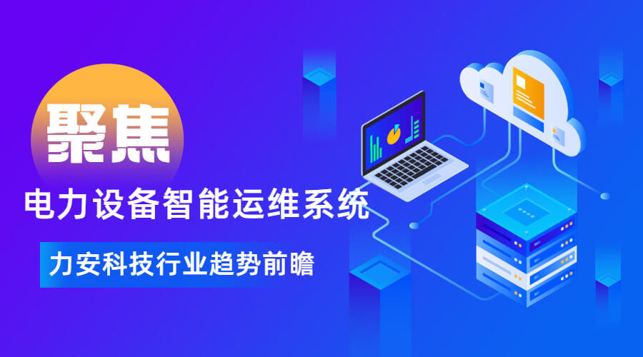 電力設(shè)備智能運(yùn)維系統(tǒng)(電力智能運(yùn)維管理系統(tǒng)開發(fā))
