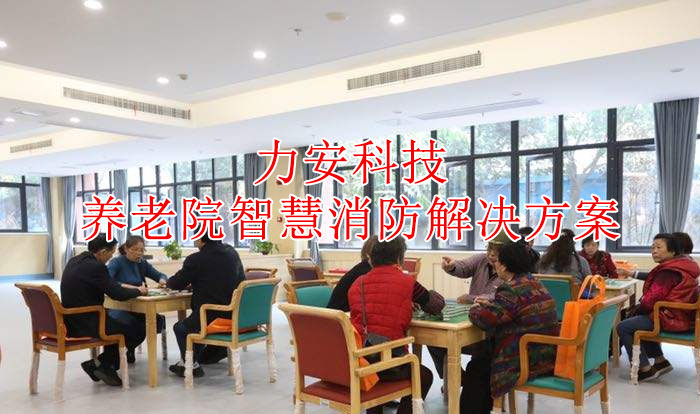養(yǎng)老院智慧消防解決方案(一種民政福利機(jī)構(gòu)智慧消防建設(shè)方案)