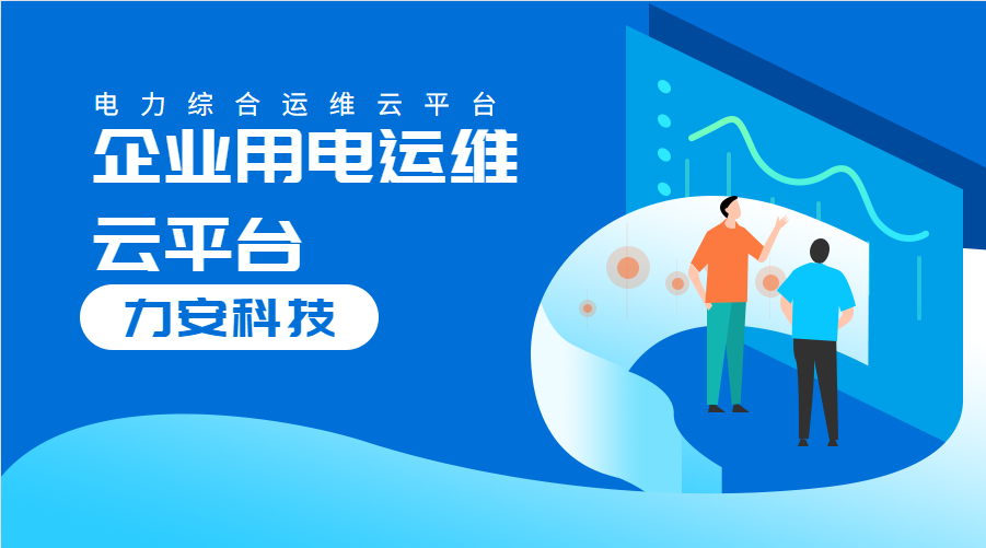 企業(yè)用電運(yùn)維云平臺(tái)(一種企業(yè)配電管理系統(tǒng))