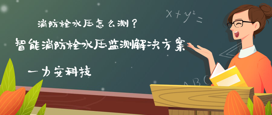 智慧消防栓遠(yuǎn)程監(jiān)控系統(tǒng)(智能消火栓實(shí)時遠(yuǎn)程監(jiān)控系統(tǒng)，手機(jī)可查看位置水壓情況)