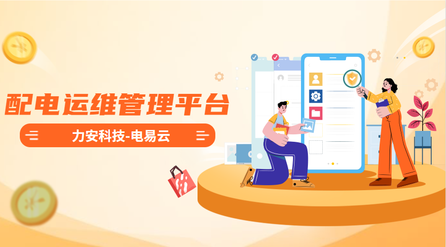 配電運(yùn)維管理平臺(tái)(高效智能的電力智能運(yùn)維管理平臺(tái)系統(tǒng)，實(shí)現(xiàn)配電系統(tǒng)無人值守)