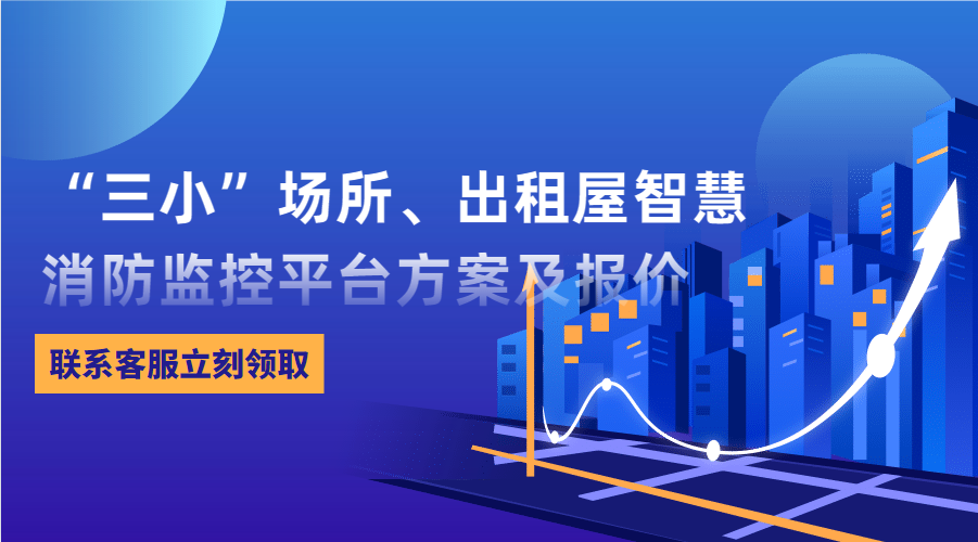 “三小”場(chǎng)所、出租屋智慧消防監(jiān)控平臺(tái)(東莞市消防救援支隊(duì)常平大隊(duì)建設(shè)智慧消防技術(shù)方案)