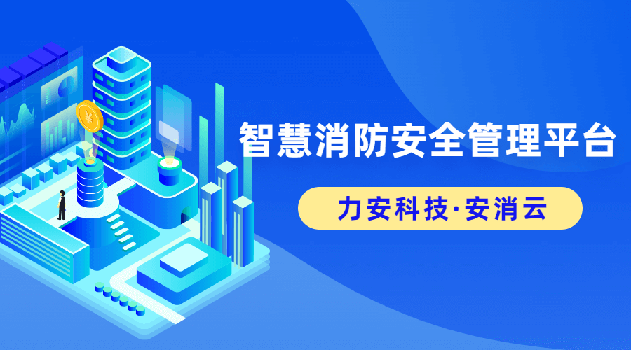 智慧消防管理平臺(一種智慧消防安全服務云平臺系統(tǒng))